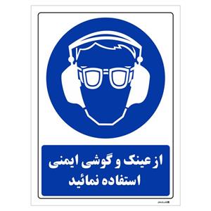 برچسب چاپ پارسیان طرح از عینک و گوشی ایمنی استفاده نمائید بسته 2 عددی