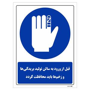 برچسب چاپ پارسیان طرح قبل از ورود به سالن تولید بریدگی ها و زخم ها باید محافظت گردد بسته 2 عددی