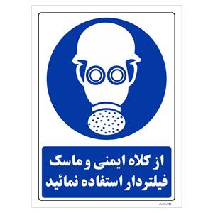 برچسب چاپ پارسیان طرح از کلاه ایمنی و ماسک فیلتر دار استفاده نمائید بسته 2 عددی