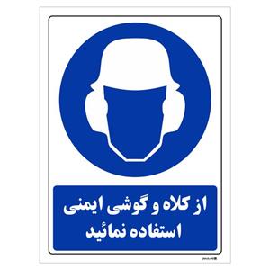 برچسب چاپ پارسیان طرح از از کلاه و گوشی ایمنی استفاده نمائید بسته 2 عددی