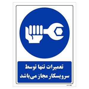 برچسب چاپ پارسیان طرح تعمیرات تنها توسط سرویسکار مجاز می باشد بسته 2 عددی