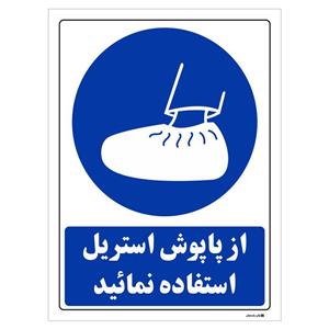 برچسب چاپ پارسیان طرح از پاپوش استریل استفاده نمائید بسته 2 عددی