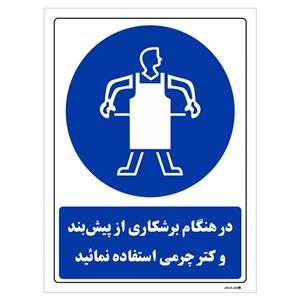 برچسب چاپ پارسیان طرح در هنگام برشکاری از پیش بند و کتر چرمی استفاده نمائید بسته 2 عددی