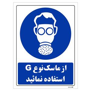 برچسب چاپ پارسیان طرح از ماسک نوع G استفاده نمائید بسته 2 عددی