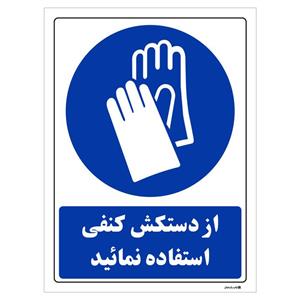 برچسب چاپ پارسیان طرح از دستکش کنفی استفاده نمائید بسته 2 عددی