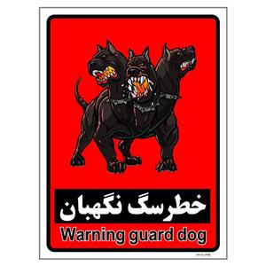 برچسب چاپ پارسیان طرح سگهای نگهبان کد 045 بسته دو عددی