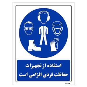 برچسب چاپ پارسیان طرح استفاده از تجهیزات حفاظت فردی الزامی است بسته 2 عددی