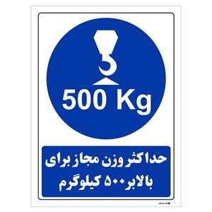 برچسب چاپ پارسیان طرح حداکثر وزن مجاز برای بالابر 500 کیلوگرم بسته 2 عددی