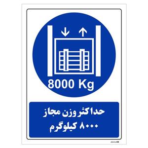 برچسب چاپ پارسیان طرح حداکثر وزن مجاز 8000 کیلوگرم بسته 2 عددی