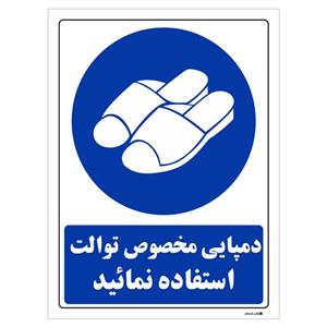 برچسب چاپ پارسیان دمپایی مخصوص توالت استفاده نمائید 2 عددی