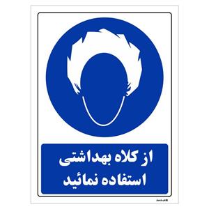 برچسب چاپ پارسیان طرح از کلاه بهداشت استفاده نمائید بسته 2 عددی