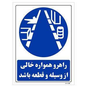 برچسب چاپ پارسیان طرح راهرو همواره خالی از وسیله و قطعه باشد بسته 2 عددی