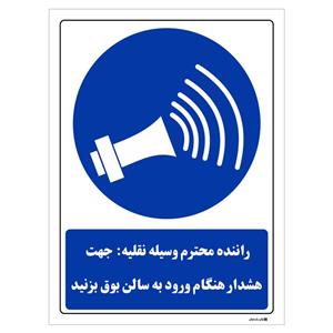برچسب چاپ پارسیان طرح راننده محترم وسیله نقلیه جهت هشدار هنگام ورود به سالن بوق بزنید بسته 2 عددی