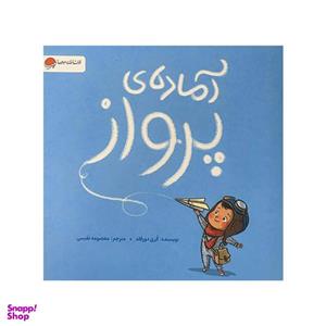کتاب آماده ی پرواز اثر کری دورفلد نشر مهرسا