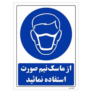 برچسب چاپ پارسیان طرح از ماسک نیم صورت استفاده نمائید بسته 2 عددی