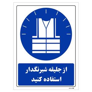 برچسب چاپ پارسیان طرح از جلیقه شبرنگدار استفاده کنید بسته 2 عددی