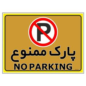 برچسب چاپ پارسیان طرح پارک ممنوع no parking کد 012 بسته 2 عددی
