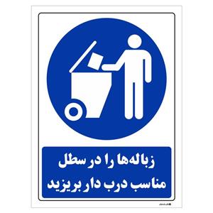 برچسب چاپ پارسیان طرح زباله ها را در سطل مناسب درب دار بریزید بسته 2 عددی