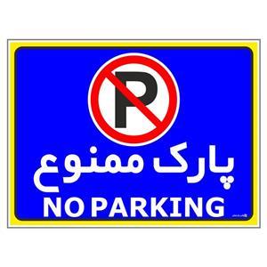 برچسب چاپ پارسیان طرح پارک ممنوع no parking کد 011 بسته 2 عددی