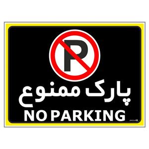 برچسب چاپ پارسیان طرح پارک ممنوع no parking کد 010 بسته 2 عددی