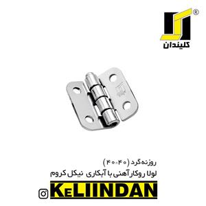 لولا آهنی روکار با آبکاری نیکل کروم 40x40
