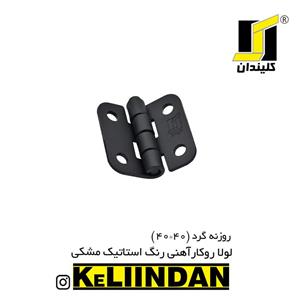 لولا آهنی روکار با رنگ استاتیک مشکی KL40x40