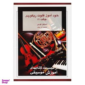 خودآموز فلوت ریکوردر جلد 2 هستان