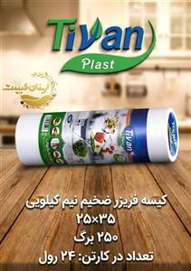 کیسه فریزر 250 برگ ضخیم نیم کیلویی تیوان