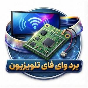 برد وای فای (Wireless) تلویزیون LH-W995XBH