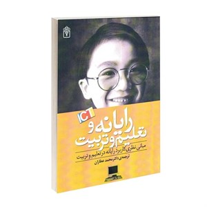کتاب مبانی نظری کاربرد رایانه در تعلیم و تربیت pdf