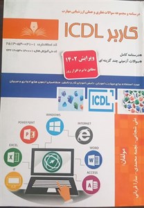 جزوه آموزش ICDL به همراه نمونه سوالات ICDL ویژه آزمونهای استخدامی