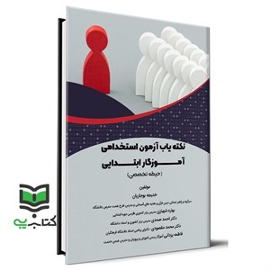 منابع آزمون استخدامی آموزش و پرورش ۱۴۰۲ آموزگار ابتدایی حیطه تخصصی