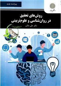 کتاب پاورپوینت نمونه سوال روش تحقیق در روانشناسی و علوم تربیتی علی دلاور