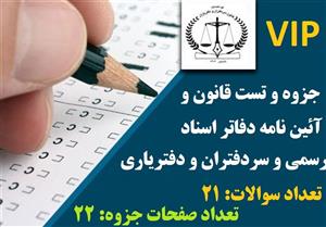 جزوه نمونه سوالات قانون و آئین نامه دفاتر اسناد رسمی
