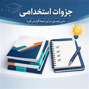 جزوه و نمونه سوالات زبان و ادبیات فارسی ویژه استخدامی