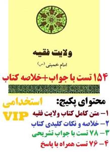 خلاصه کتاب و نمونه سوالات ولایت فقیه امام خمینی
