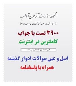 نمونه سوالات آزمون آداب ۳۹۰۰ تست با جواب