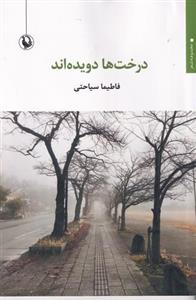 کتاب درخت ها دویده اند اثر فاطیما سیاحتی انتشارات مروارید