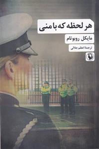 کتاب هر لحظه که با منی اثر مایکل روبوتام نشر مروارید