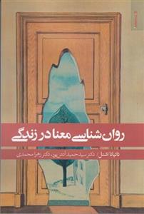 کتاب روان شناسی معنا در زندگی اثر تاتیانا اشنل انتشارات روان شناسی هنر