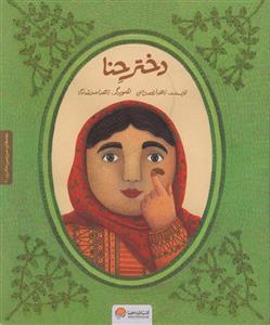 کتاب دختر حنا اثر زهرا نعمت الهی انتشارات مهرسا