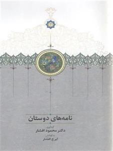 کتاب نامه های دوستان