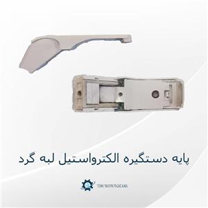 پایه دستگیره یخچال الکترواستیل تک پیچ رنگ سفید فابریک شرکت الکترواستیل