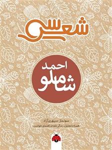 کتاب سی شعر احمد شاملو اثر سولماز سپهری آزاد انتشارات شهرقلم