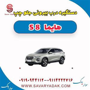 دستگیره بیرونی جلو چپ هایما S8