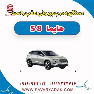 دستگیره بیرونی عقب راست هایما S8