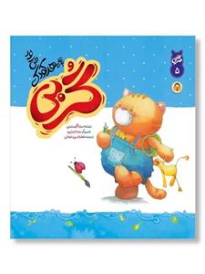 کتاب گربی به مهد کودک می رود