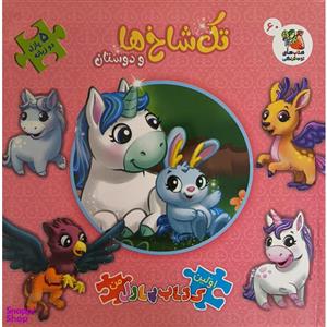 کتاب پازل من تک شاخ ها و دوستان اثر اریکا وایت نشر سایه گستر