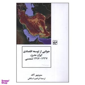 کتاب جوانبی از توسعه اقتصادی ایران مدرن 1297 تا 1337 اثر منوچهر آگاه انتشارات شیرازه کتاب ما