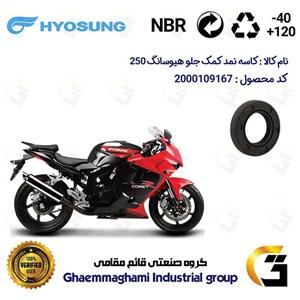 کاسه نمد کمک جلو موتورسیکلت کد 1415411 مناسب برای هیوسانگ 250 HYOSUNG کویر موتور بسته دو عددی